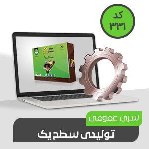 نرم افزار عمومی تولیدی سطح یک (کد331)