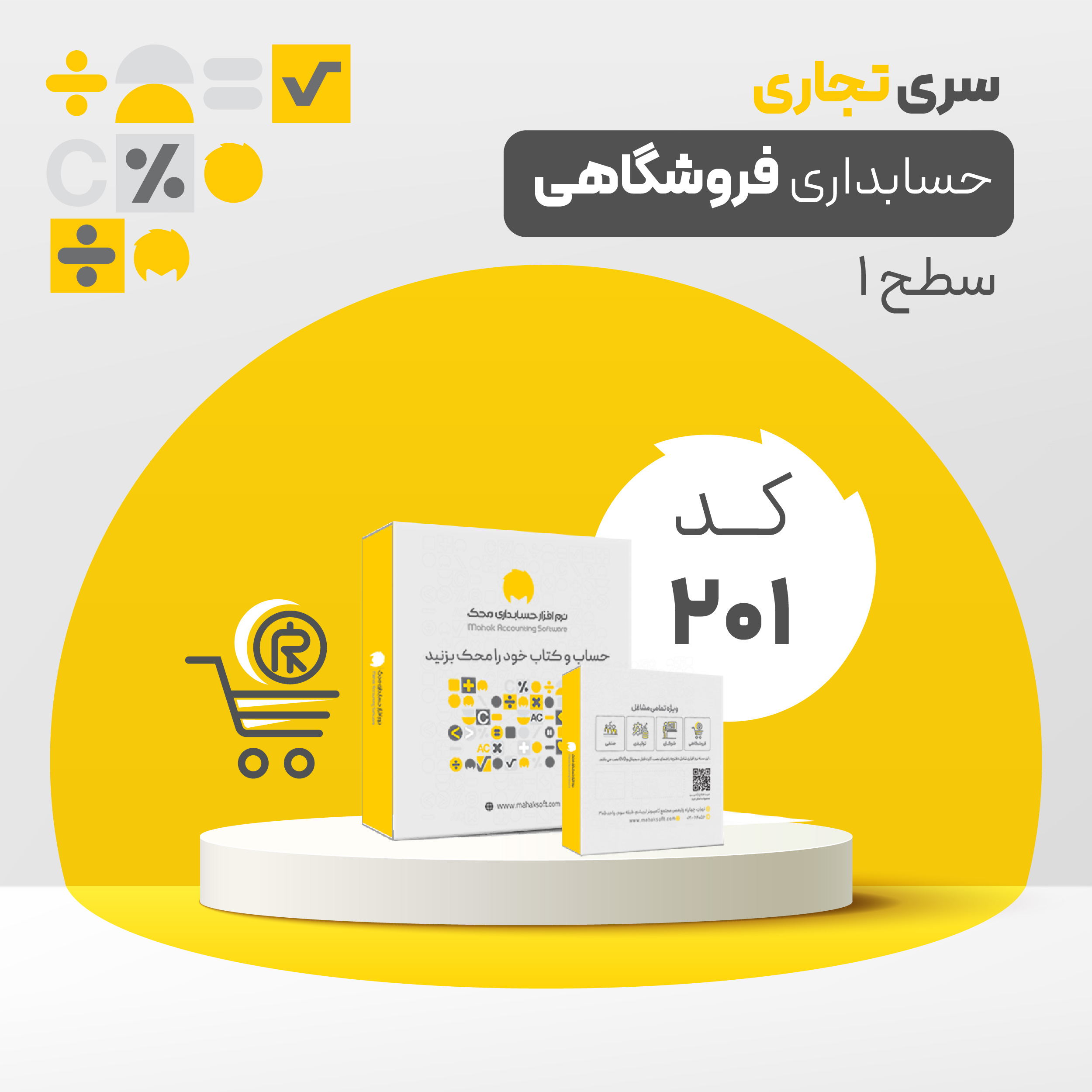 نرم افزار تجاری فروشگاهی سطح یک (کد201)