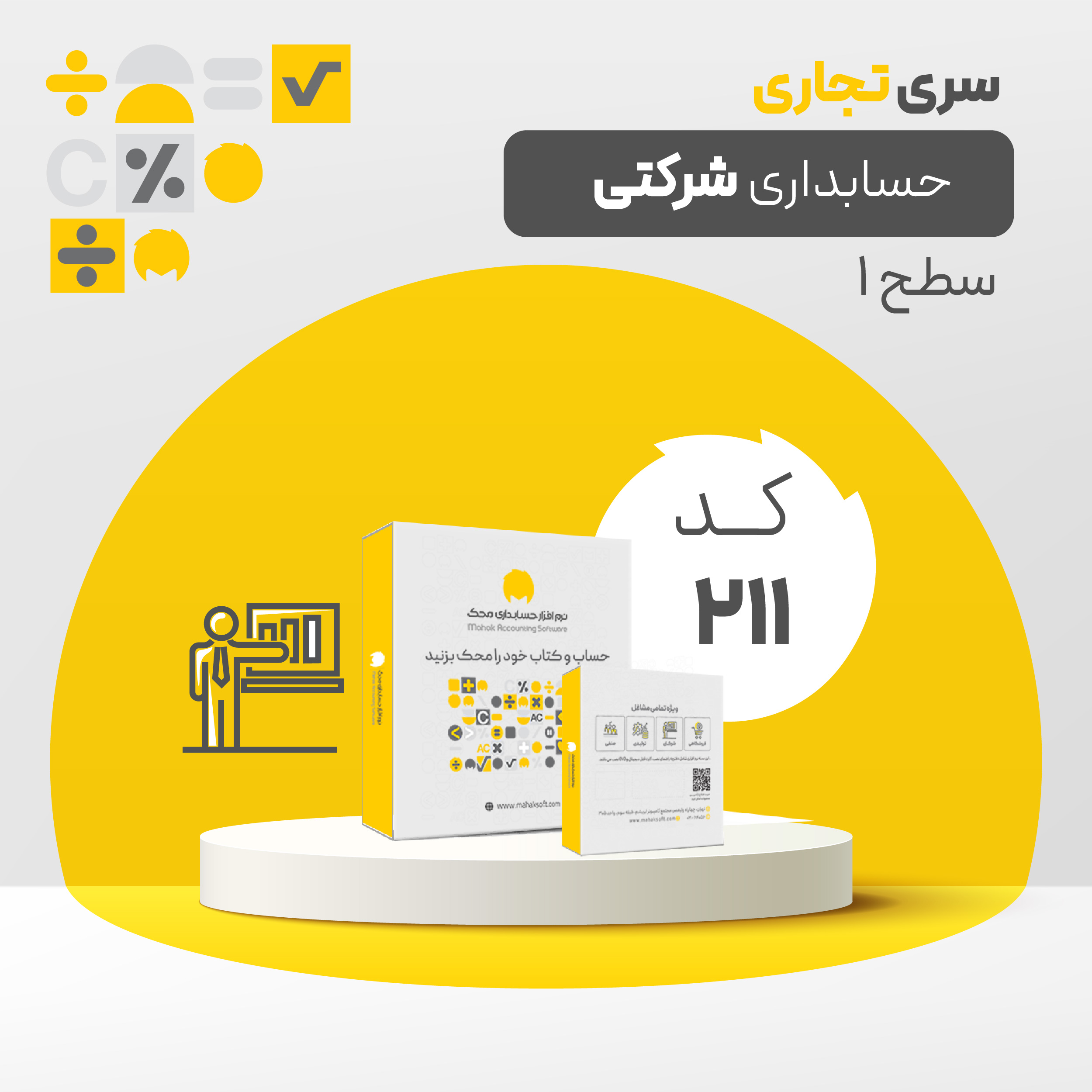 نرم افزار تجاری شرکتی سطح یک (کد211)