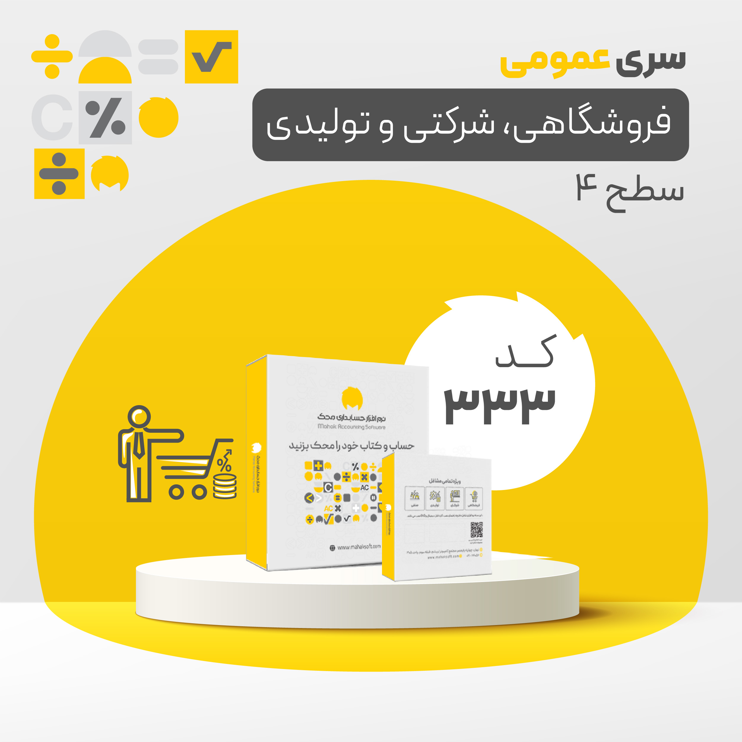 نرم افزار عمومی تولیدی سطح سه (کد333)