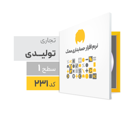 نرم افزار تجاری تولیدی سطح یک (کد231) (کپی)