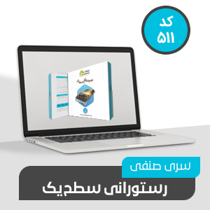 نرم افزار حسابداری رستورانی سطح یک (کد511)