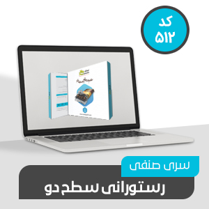 نرم افزار حسابداری رستورانی سطح چهار (کد514)
