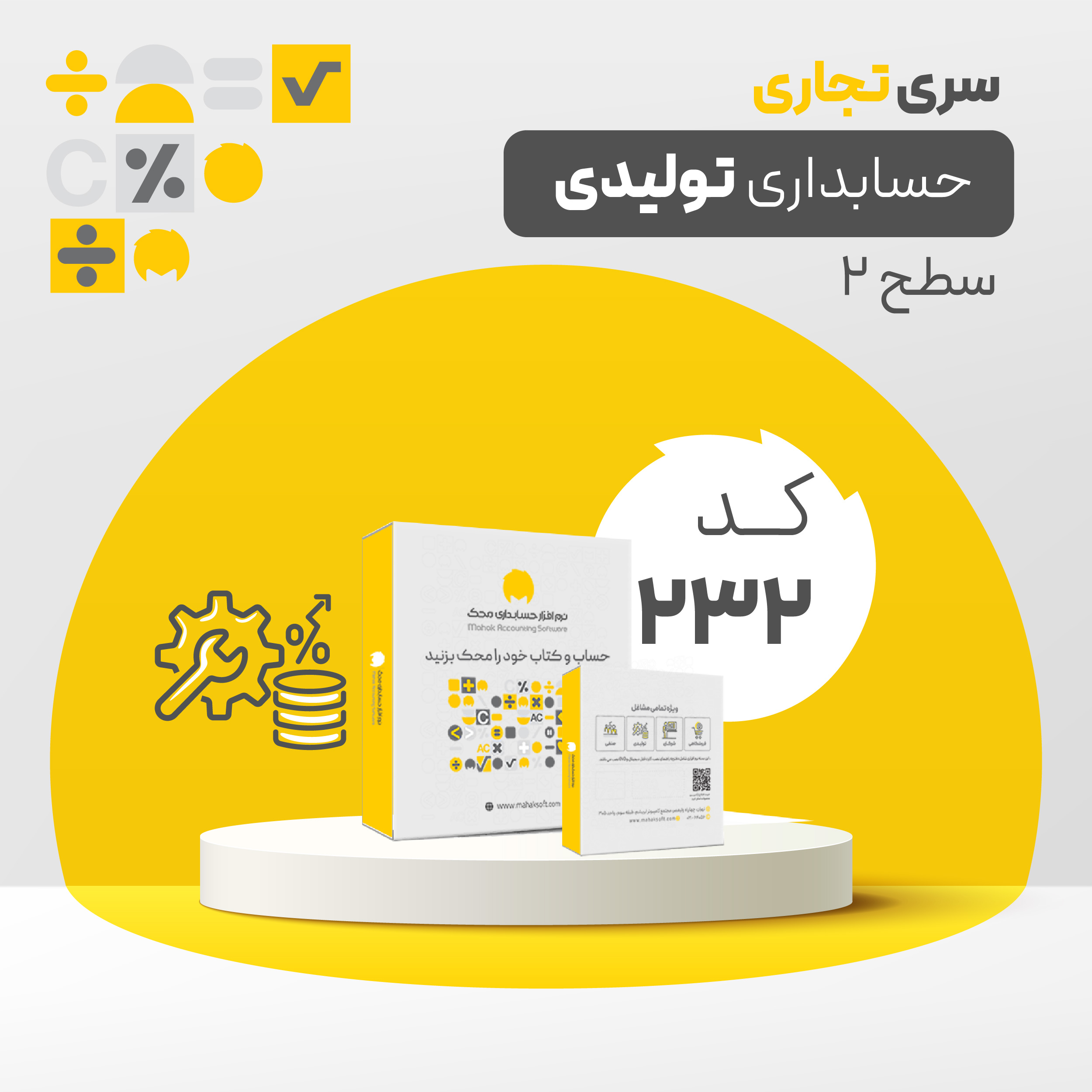 نرم افزار تجاری تولیدی سطح دو (کد232)