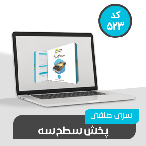 نرم افزار حسابداری صنفی پخش سطح سه (کد 523)