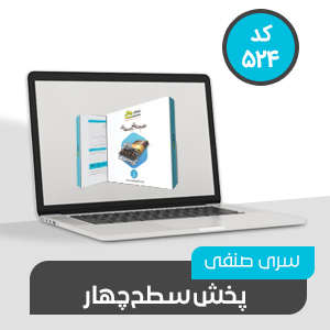 نرم افزار حسابداری صنفی پخش سطح چهار (کد 524)