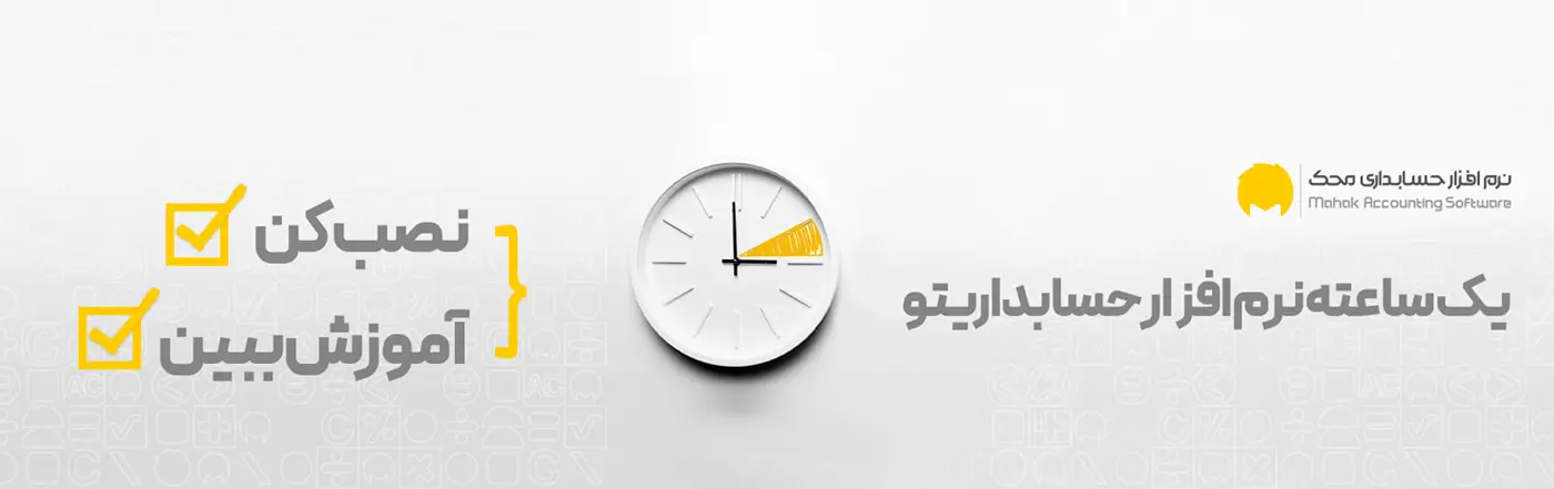 نرم افزار حسابداری محک