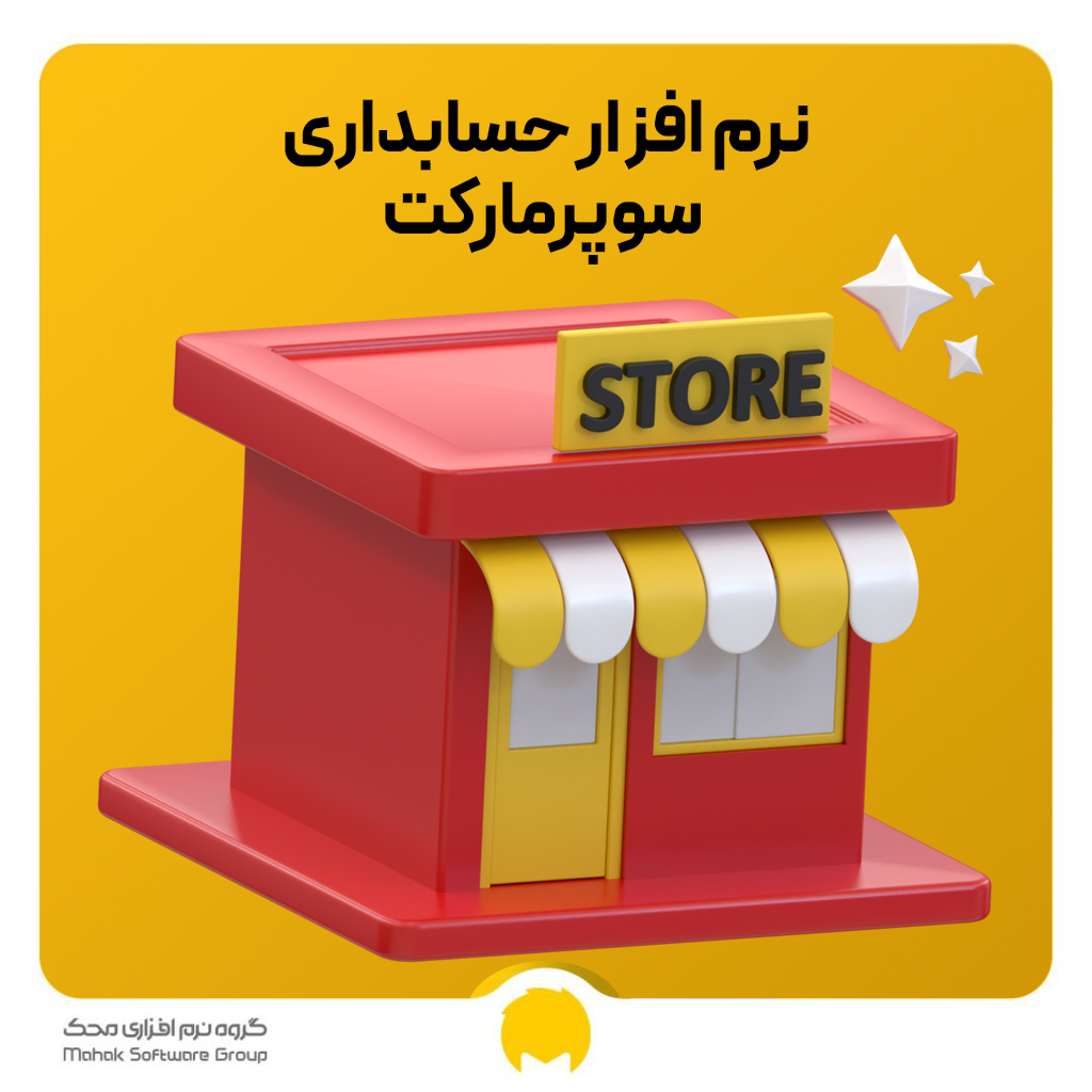 نرم افزار حسابداری سوپر مارکت