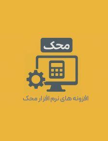افزونه های نرم افزار محک