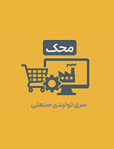 سری تولیدی نرم افزار محک