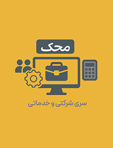 سری شرکتی نرم افزار محک