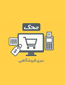 سری-فروشگاهی-نرم-افزار-محک