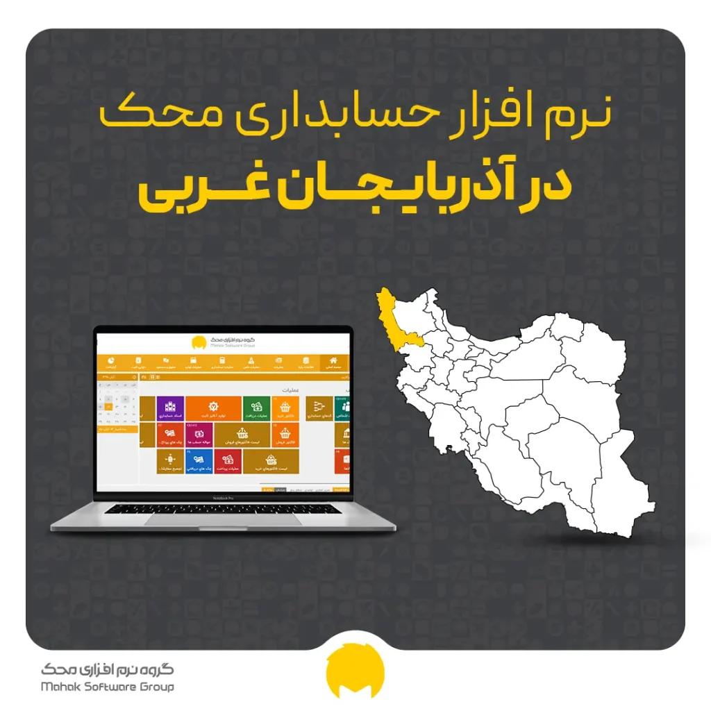 نرم‌افزار حسابداری در ارومیه