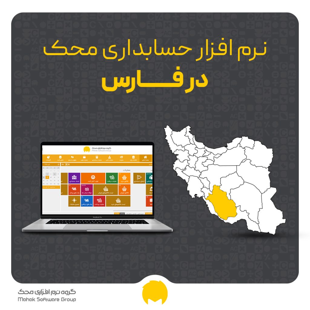 نرم افزار حسابداری در شیراز