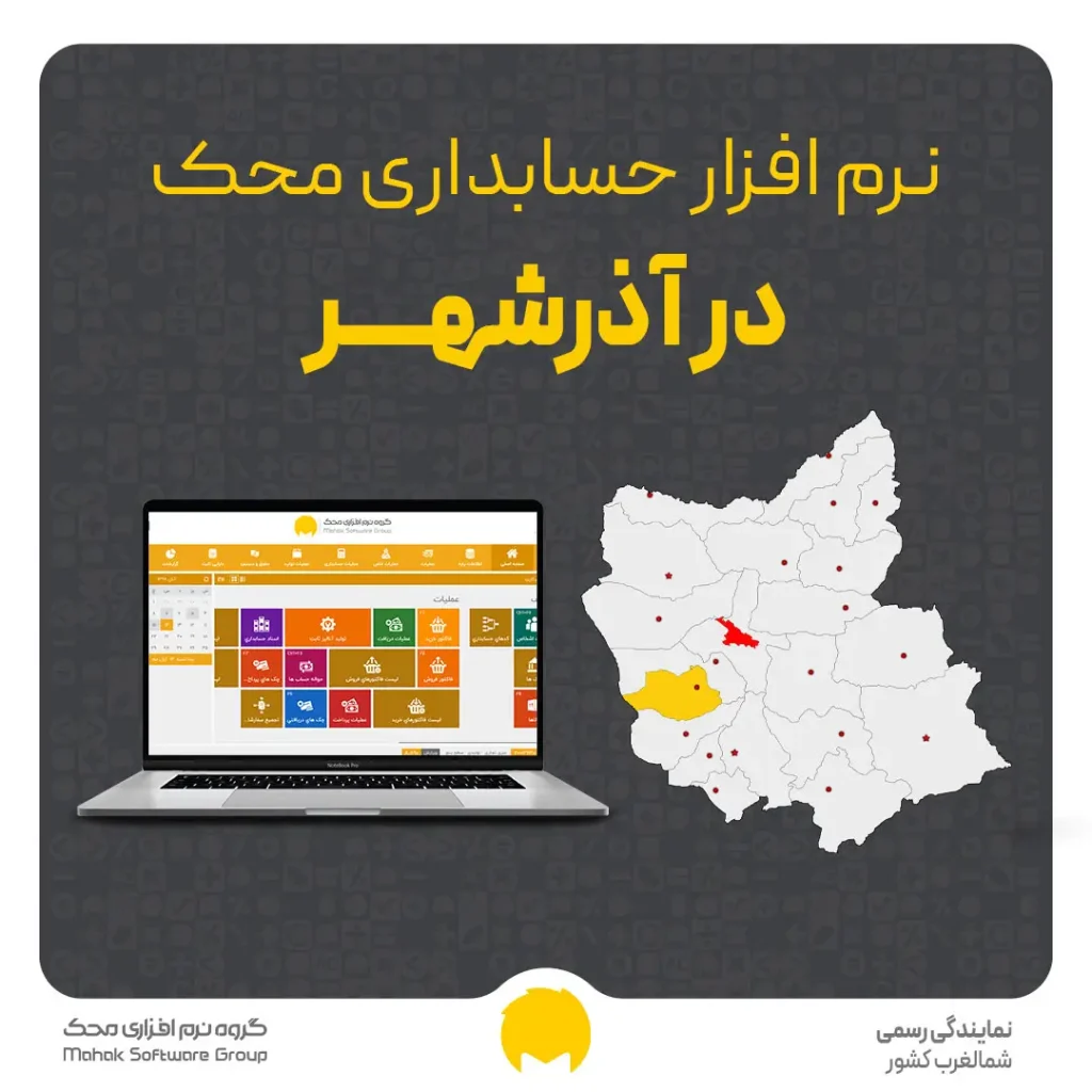 نرم افزار حسابداری در آذرشهر