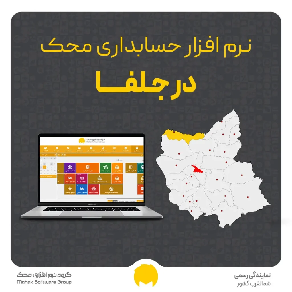 نرم افزار حسابداری در جلفا