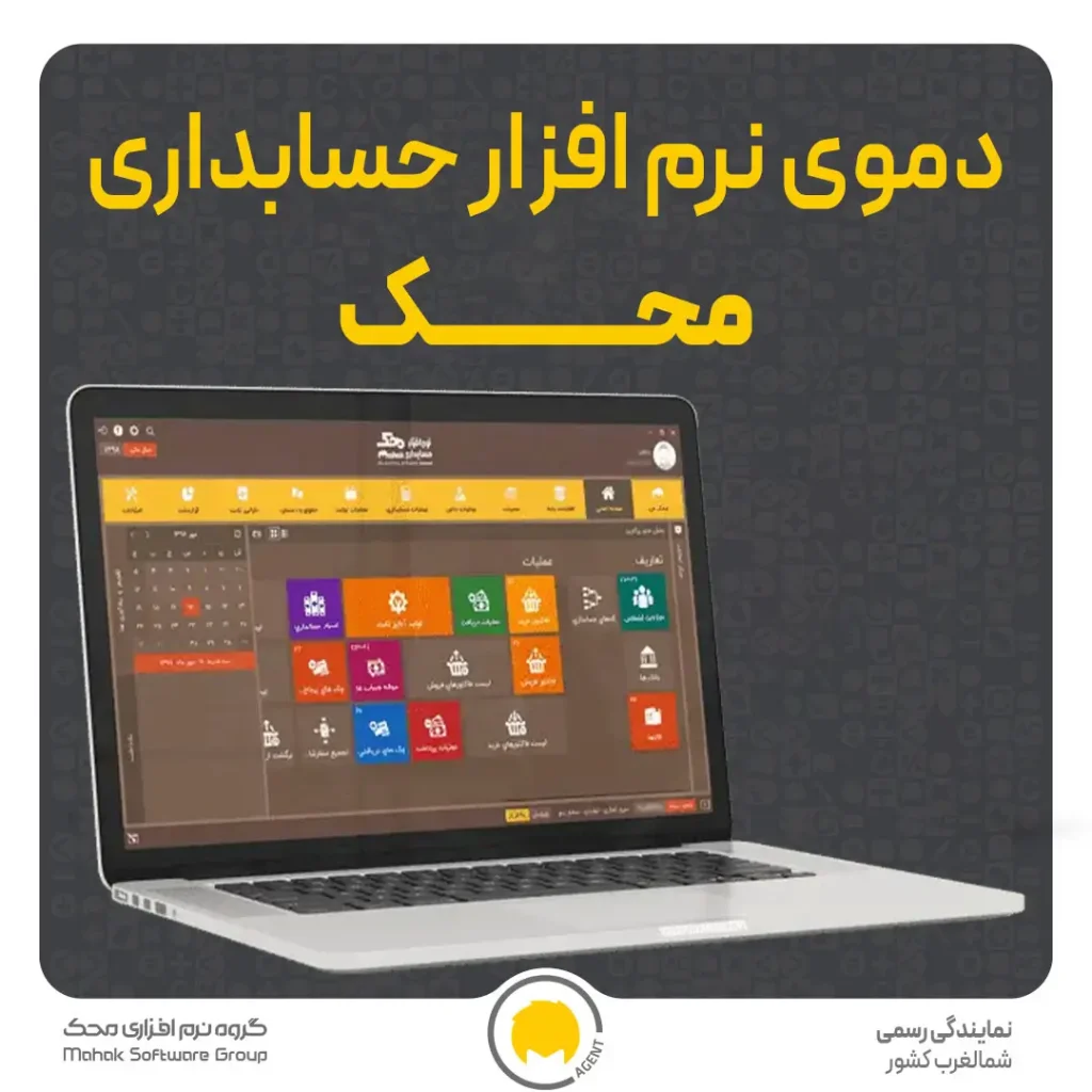 دمو نرم افزار حسابداری محک