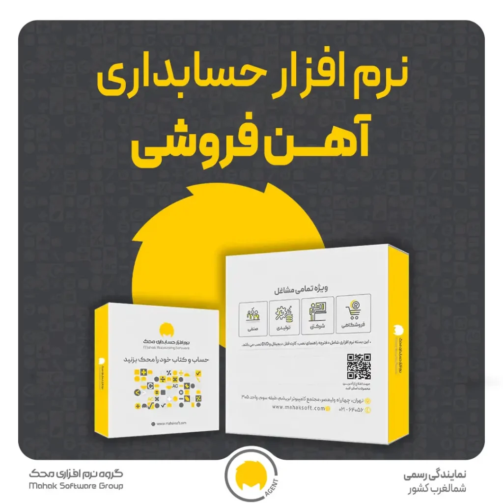 نرم افزار حسابداری آهن فروشی