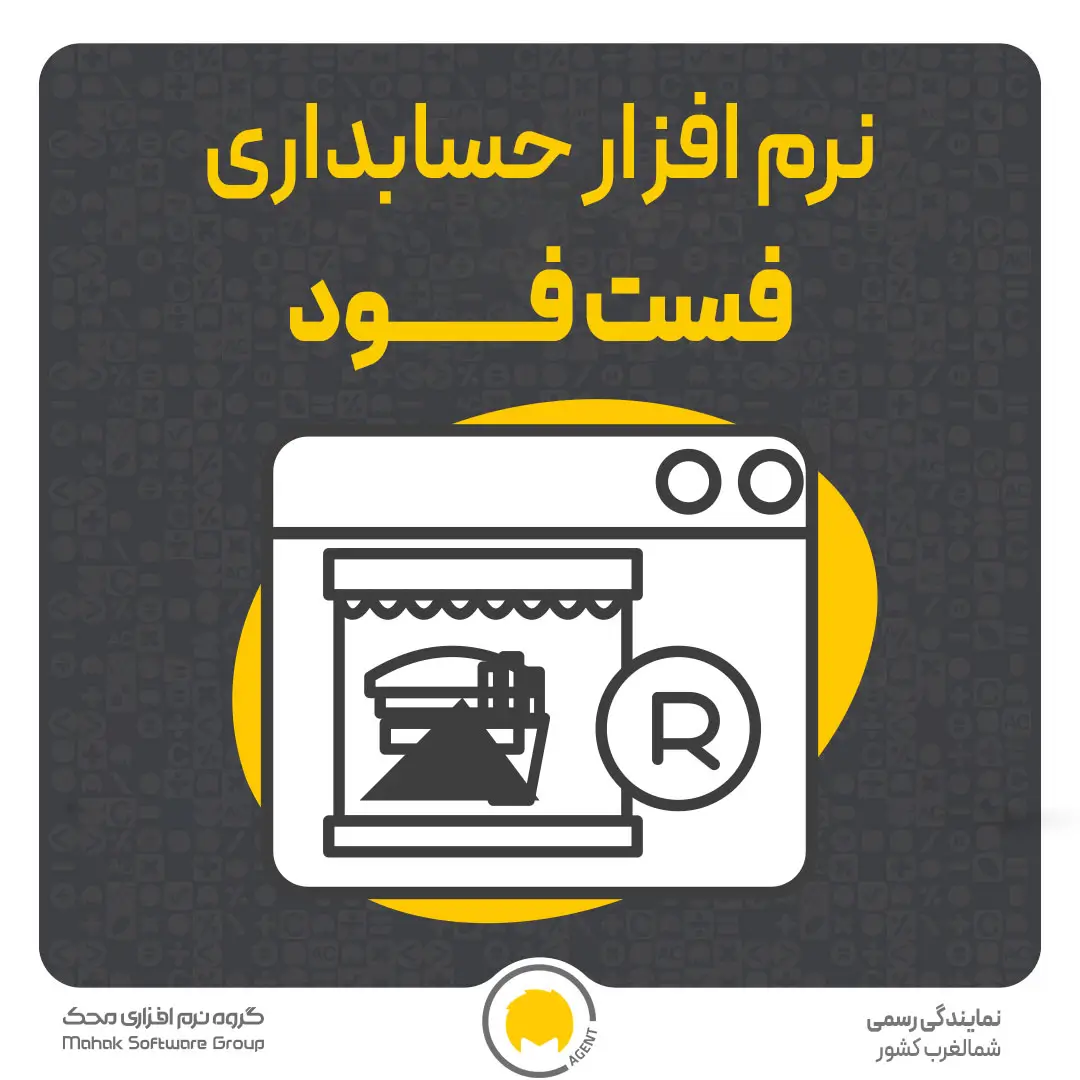 نرم افزار حسابداری فست فود