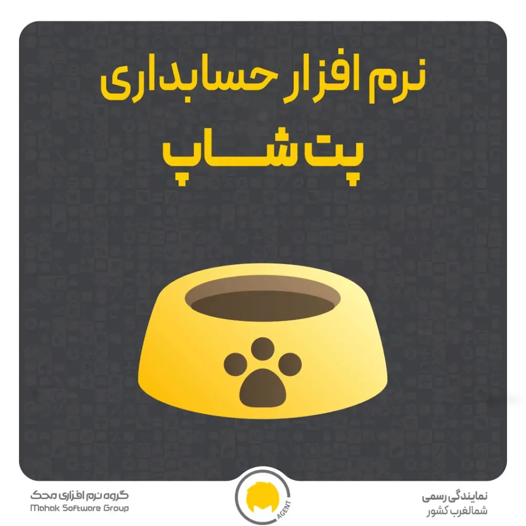 نرم افزار حسابداری پت شاپ