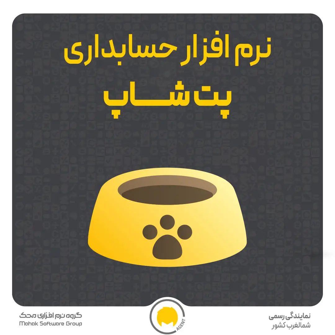 نرم افزار حسابداری پت شاپ