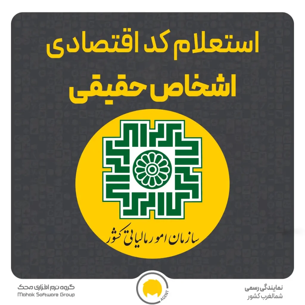 استعلام کد اقتصادی اشخاص حقیقی