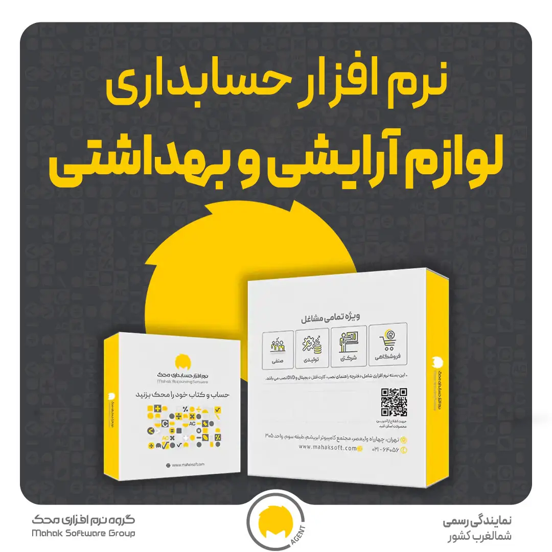 نرم افزار حسابداری لوازم آرایشی و بهداشتی