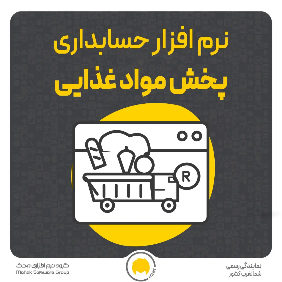 نرم افزار حسابداری پخش مواد غذایی