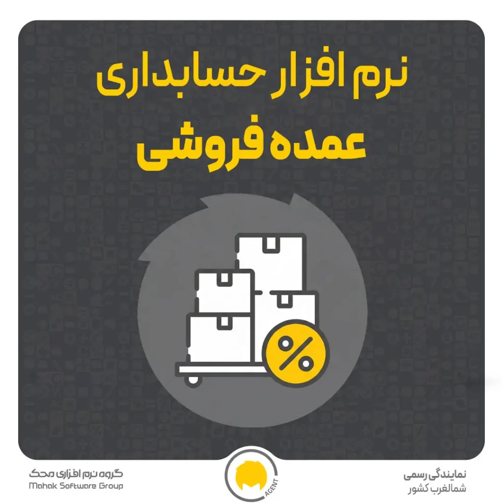 نرم افزار حسابداری عمده فروشی
