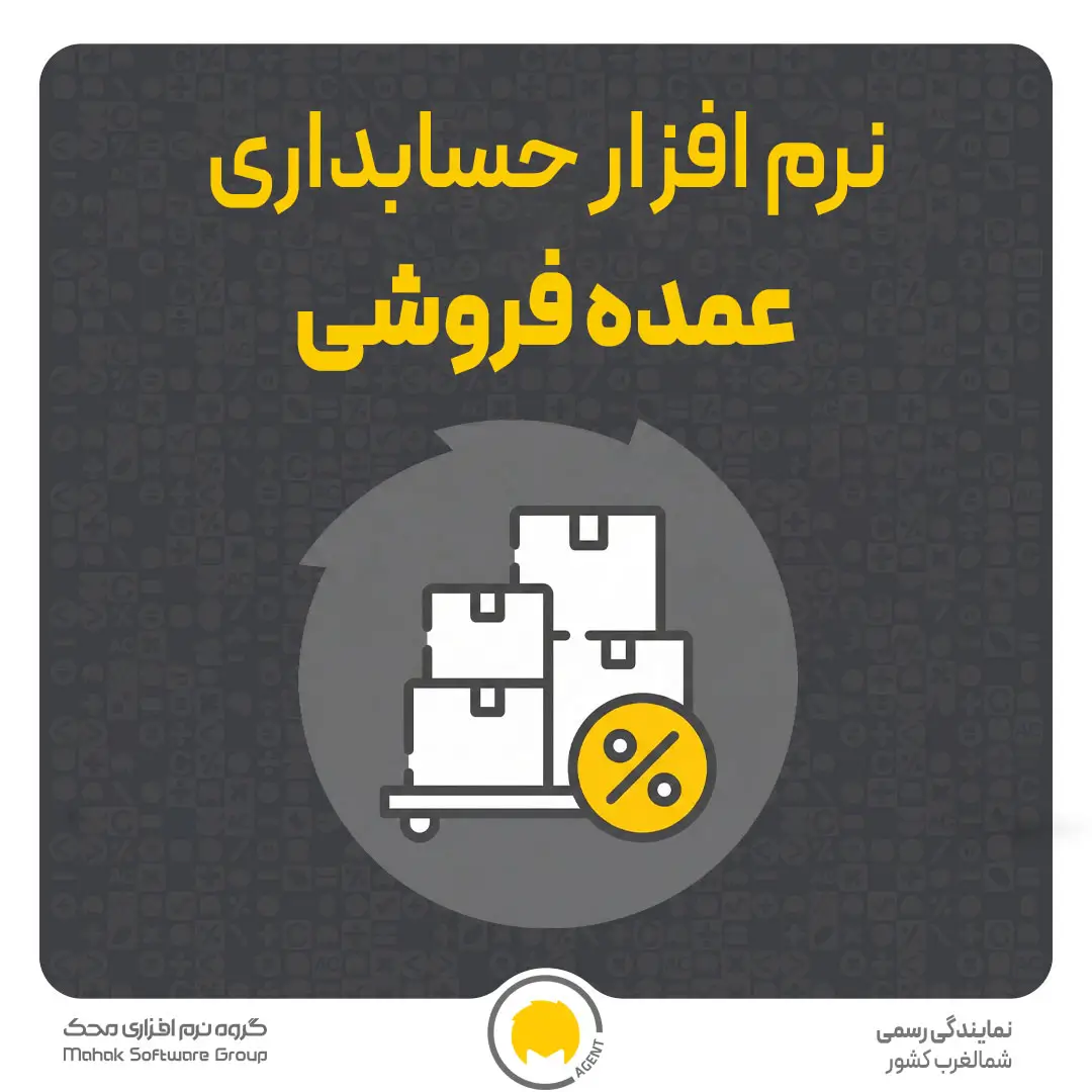 نرم افزار حسابداری عمده فروشی