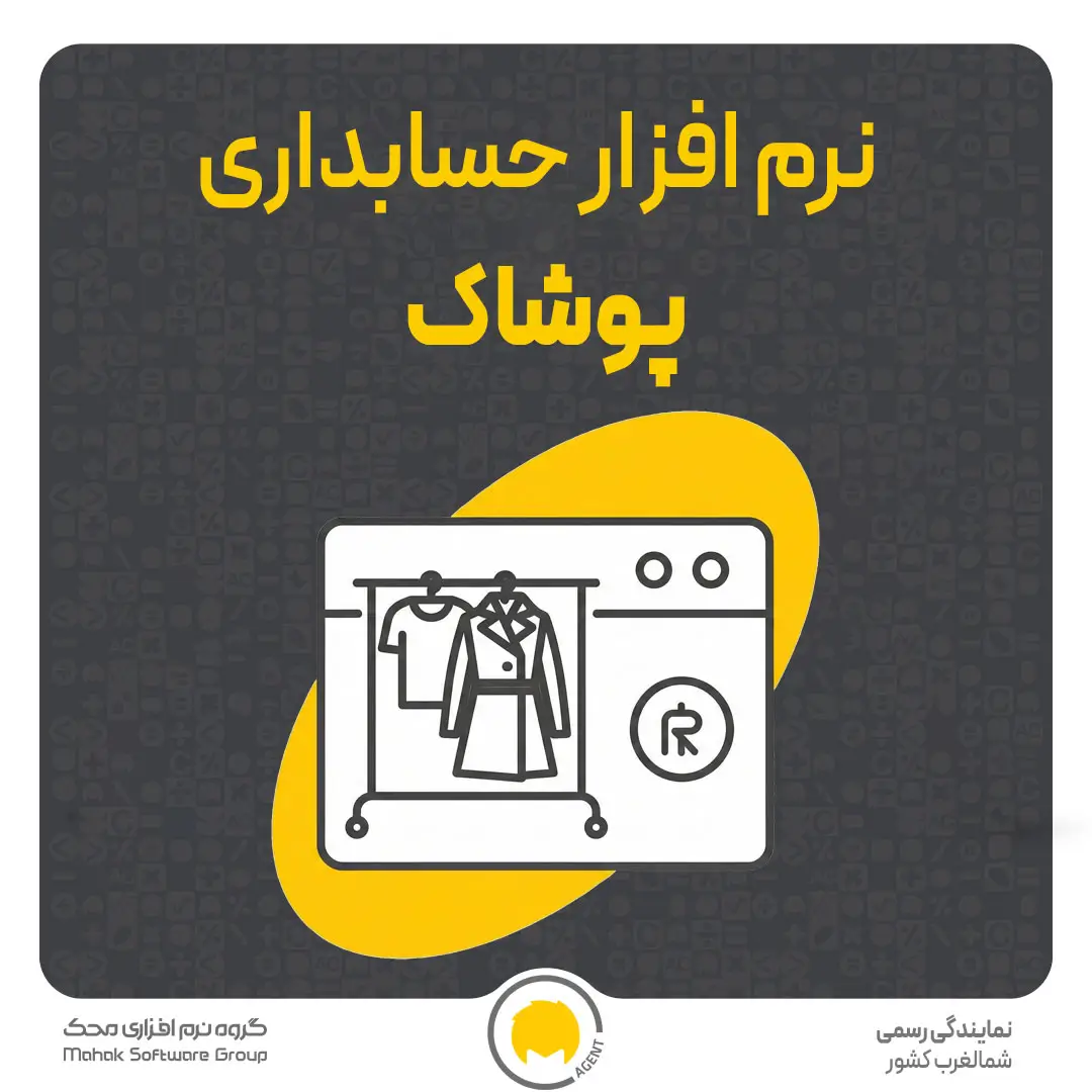 نرم افزار حسابداری پوشاک