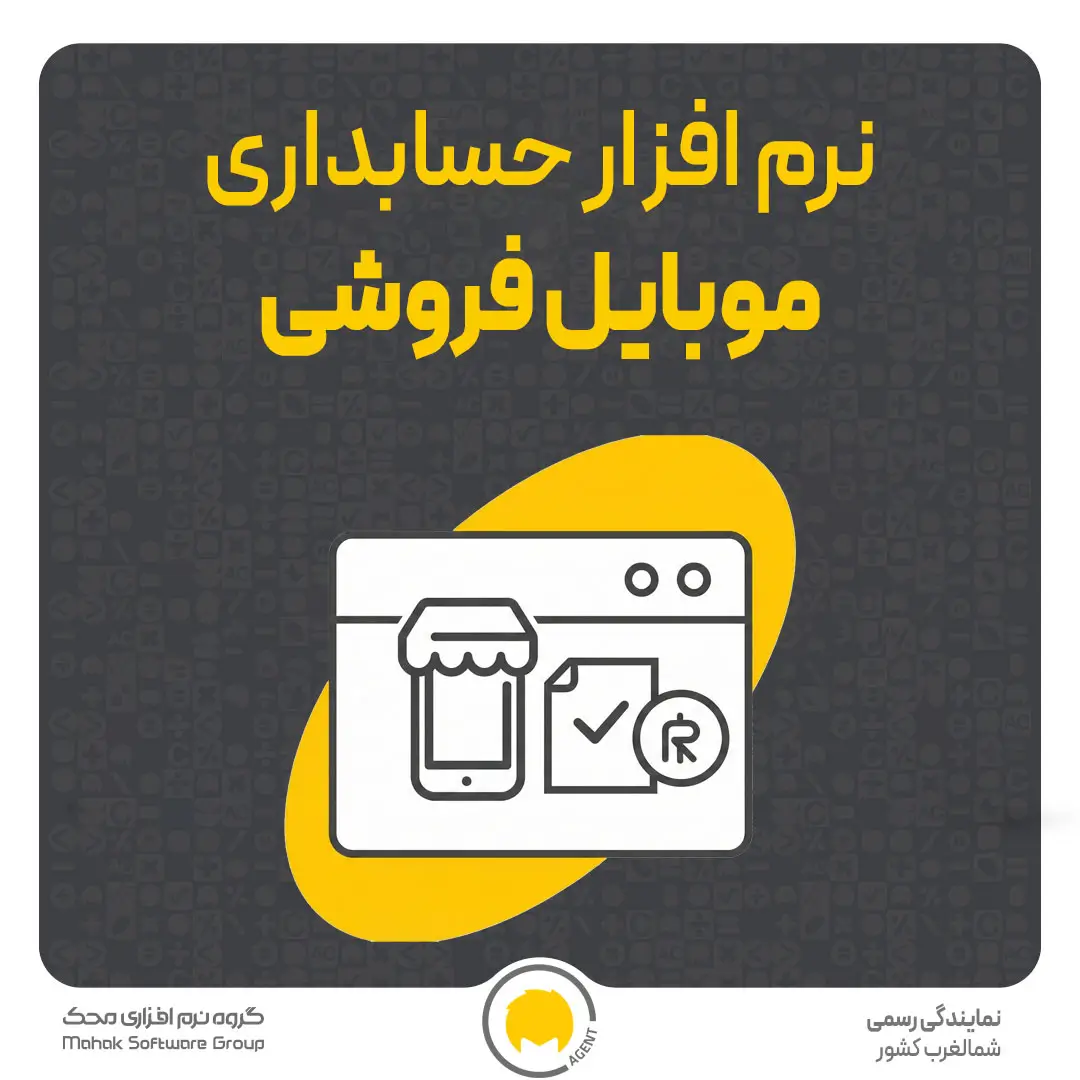 نرم افزار حسابداری موبایل فروشی